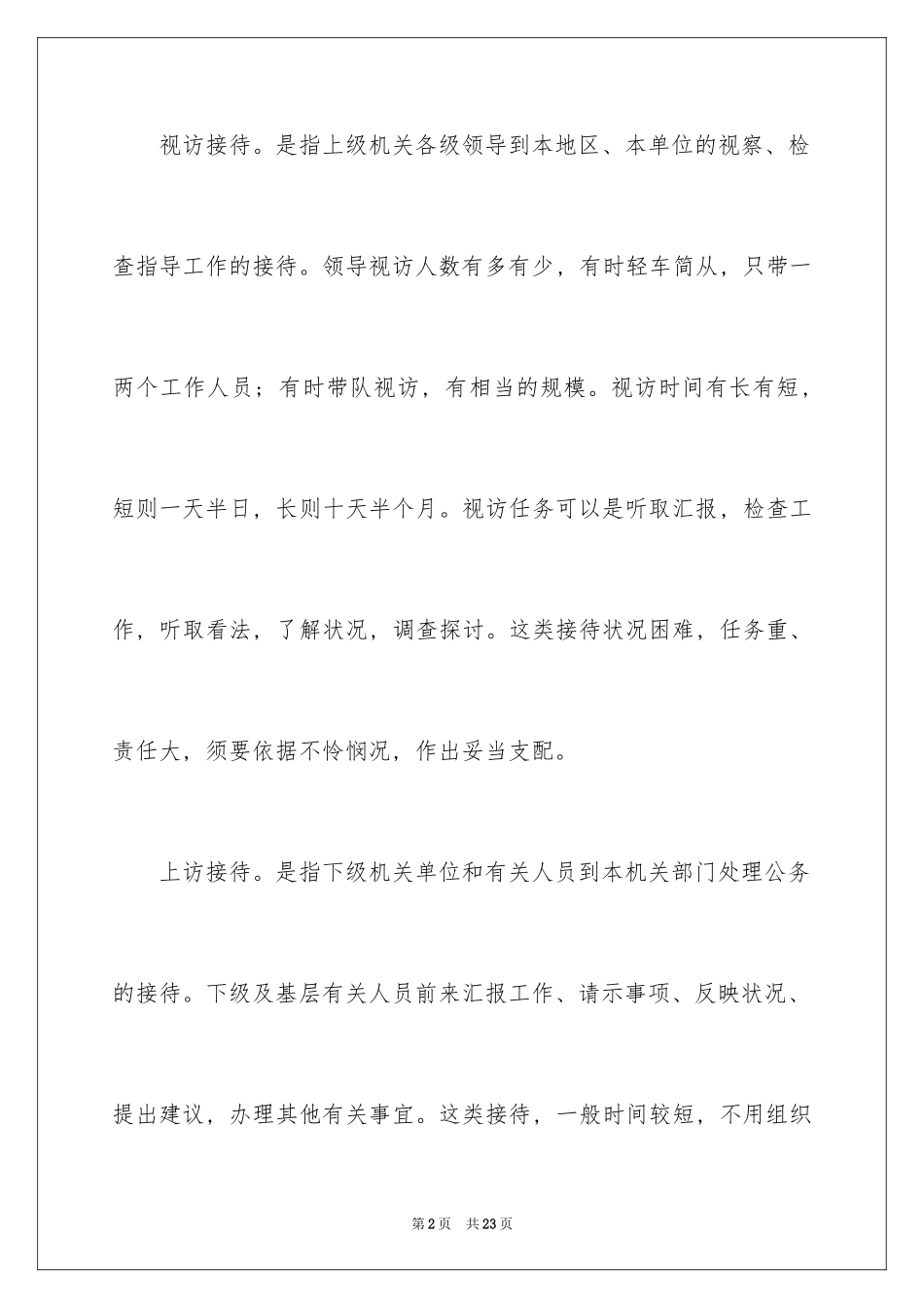 2024公务员职场接待活动礼仪_第2页