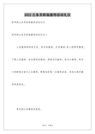 2024公务员职场接待活动礼仪