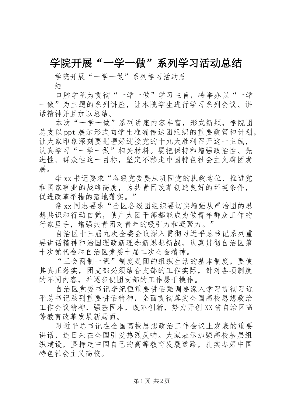 学院开展“一学一做”系列学习活动总结 _第1页