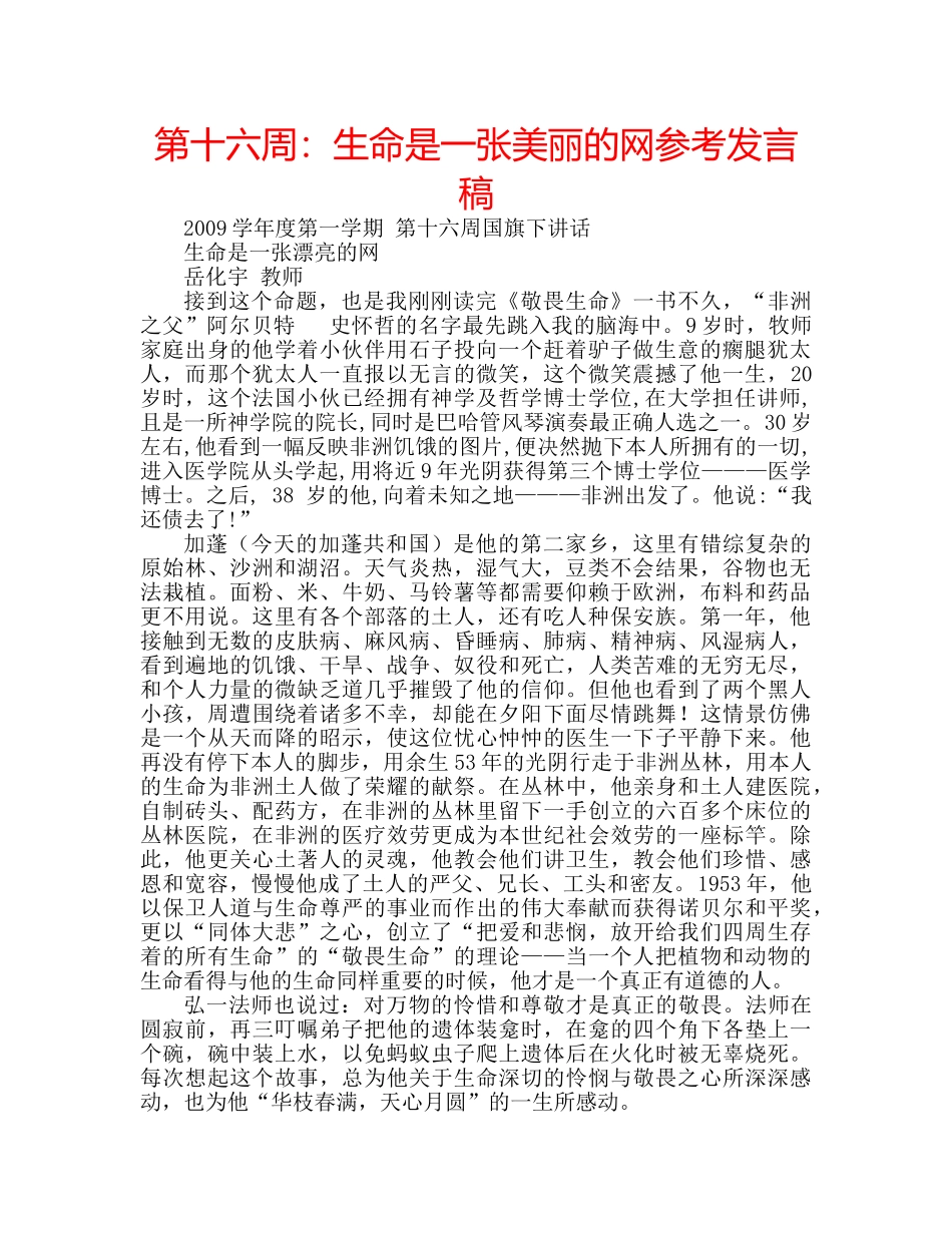 第十六周生命是一张美丽的网参考发言稿 _第1页