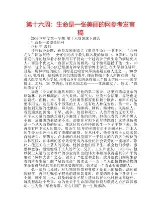 第十六周生命是一张美丽的网参考发言稿 