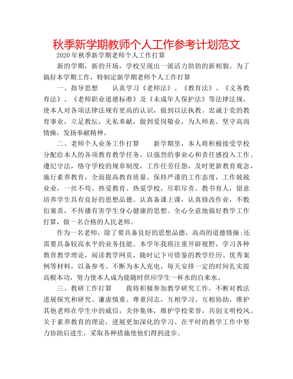 秋季新学期教师个人工作参考计划范文 _第1页