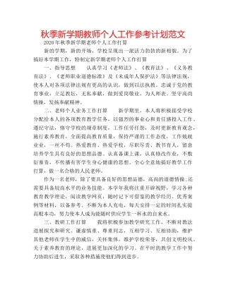 秋季新学期教师个人工作参考计划范文 