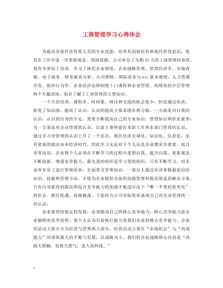 工商管理学习心得体会 