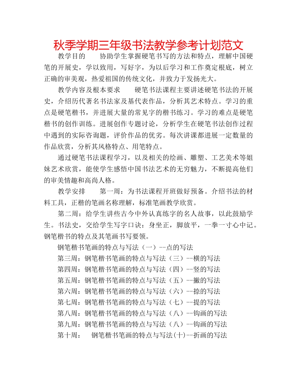 秋季学期三年级书法教学参考计划范文 _第1页
