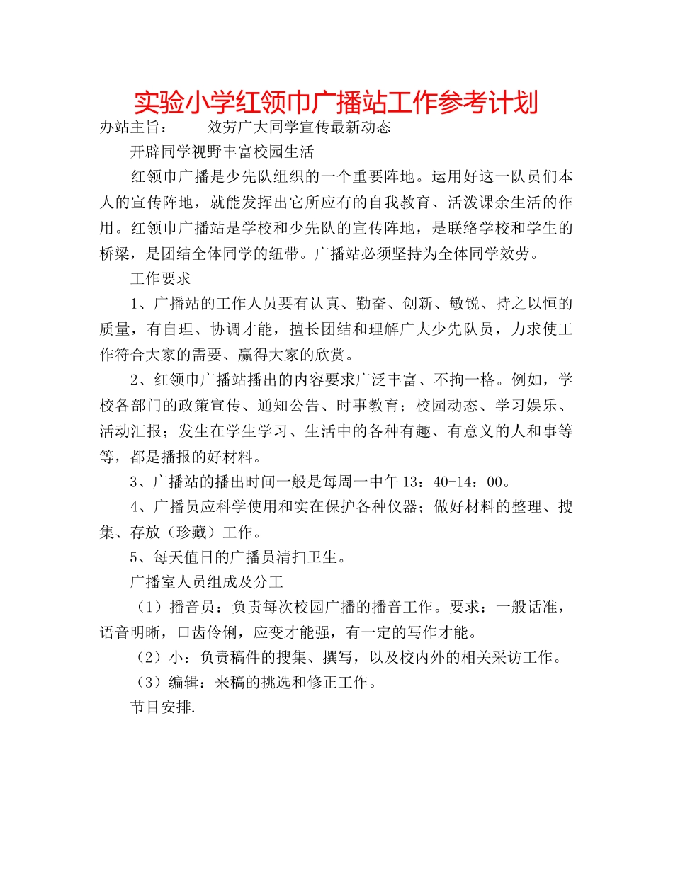 实验小学红领巾广播站工作参考计划 _第1页
