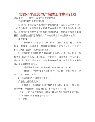 实验小学红领巾广播站工作参考计划 