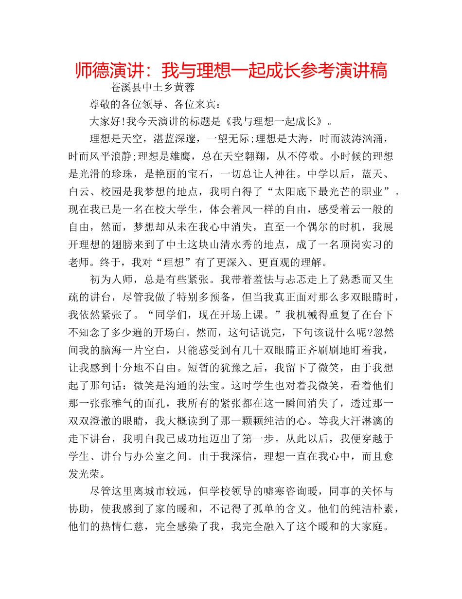师德演讲我与理想一起成长参考演讲稿 _第1页