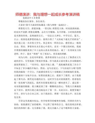 师德演讲我与理想一起成长参考演讲稿 