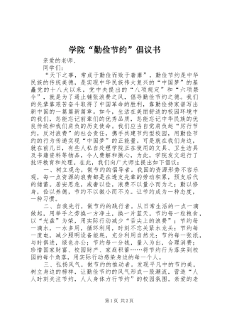 学院“勤俭节约”倡议书
