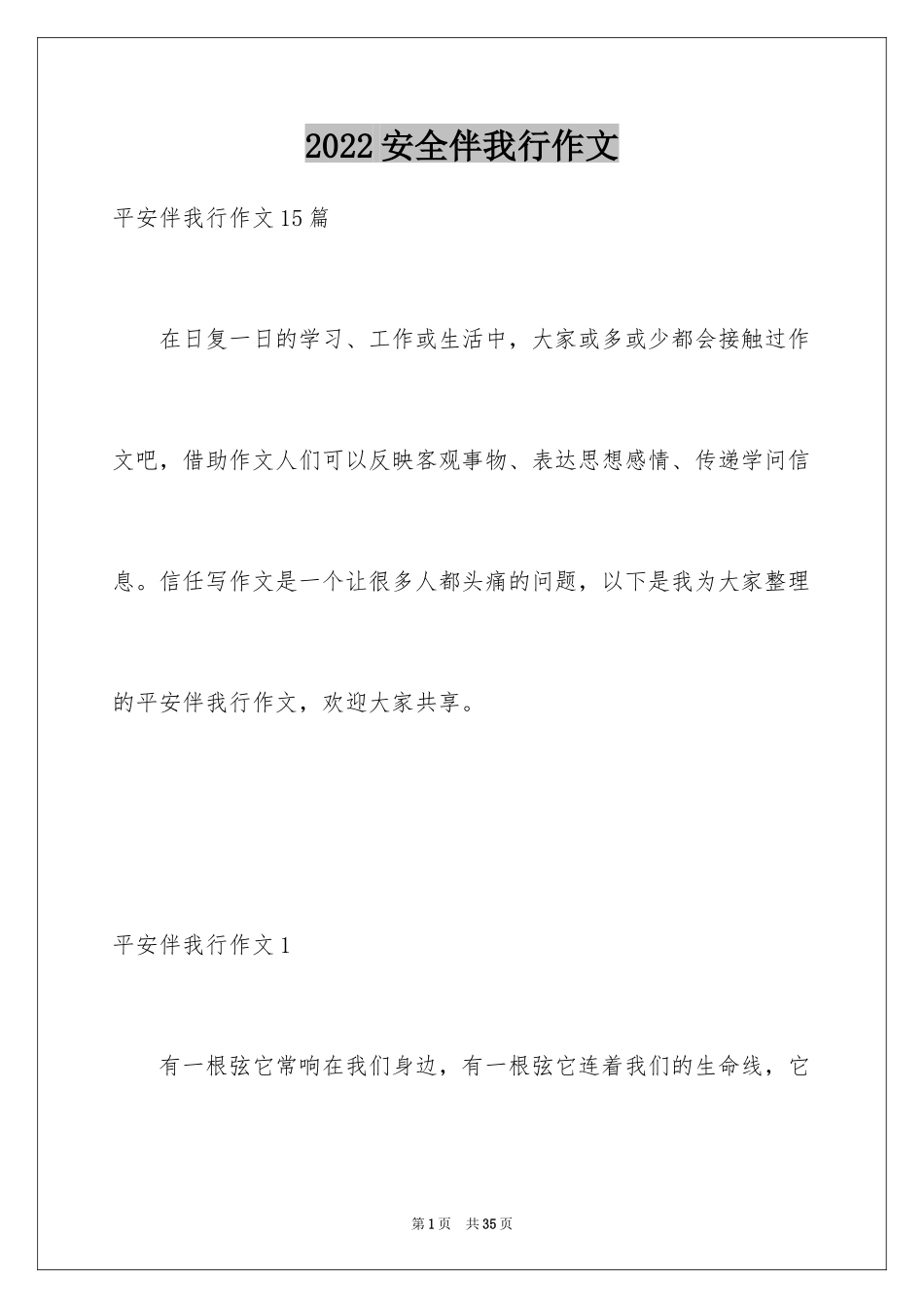 2024安全伴我行作文_第1页