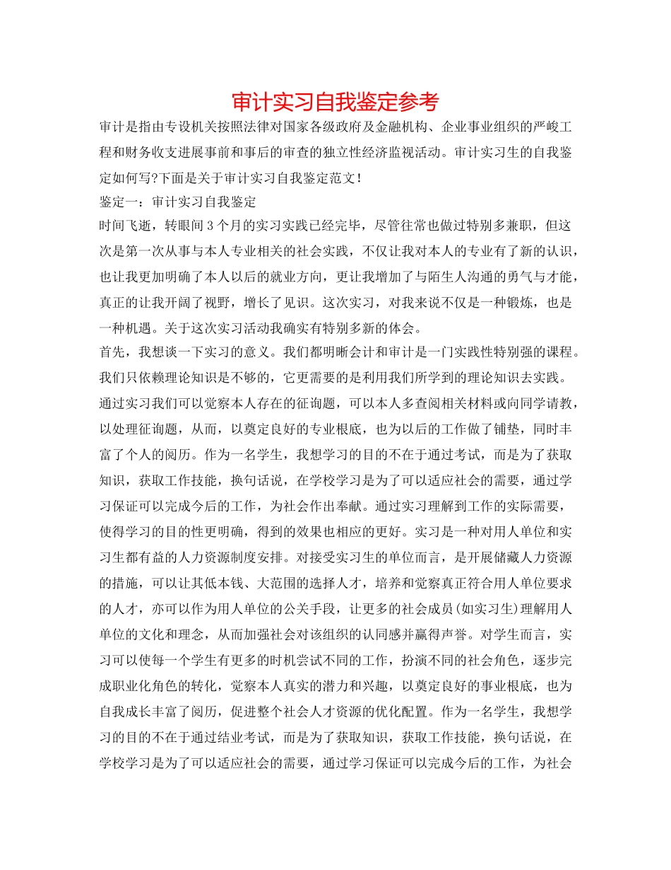 审计实习自我鉴定参考 _第1页