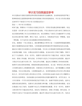 审计实习自我鉴定参考 