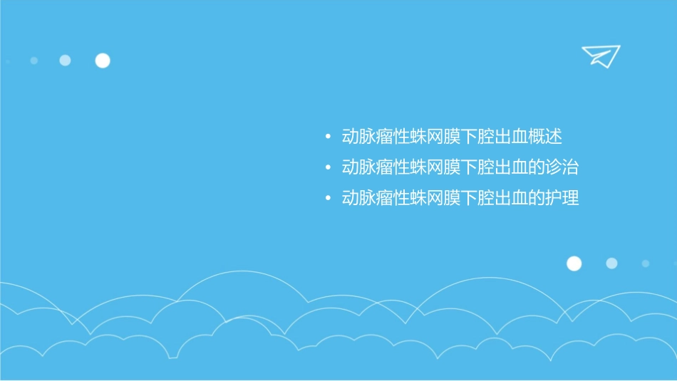 动脉瘤性蛛网膜下腔出血诊诊治护理课件_第2页