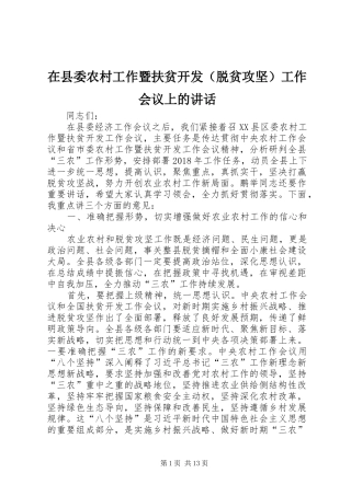 在县委农村工作暨扶贫开发（脱贫攻坚）工作会议上的讲话发言