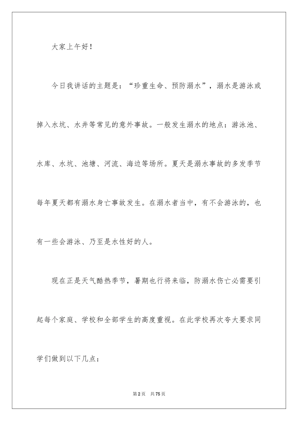 2024安全教育防溺水演讲稿_1_第2页