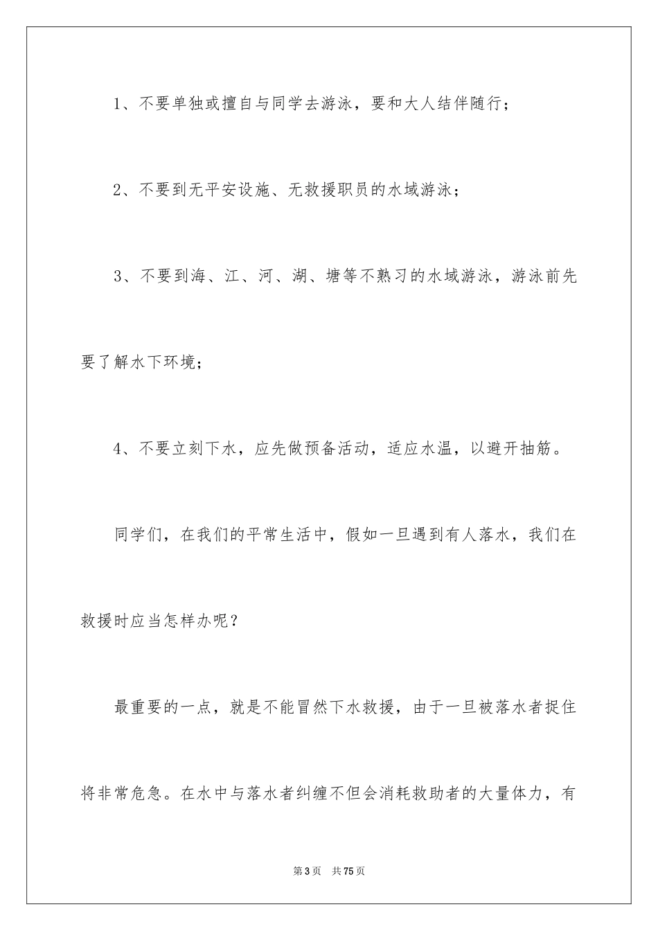 2024安全教育防溺水演讲稿_1_第3页