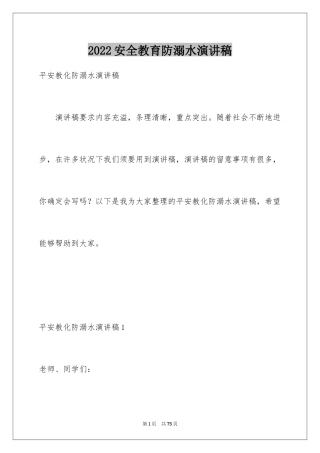 2024安全教育防溺水演讲稿_1