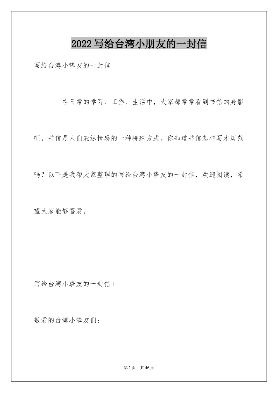 2024写给台湾小朋友的一封信_第1页