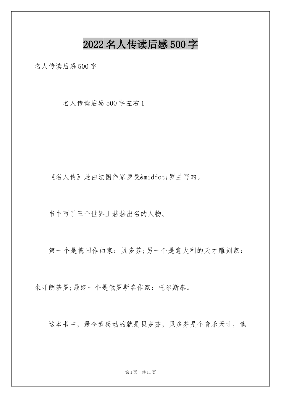 2024名人传读后感500字_第1页
