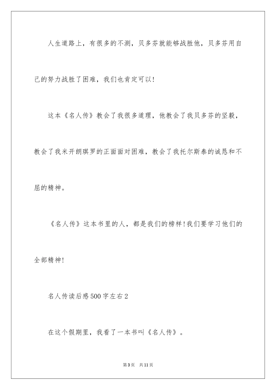 2024名人传读后感500字_第3页