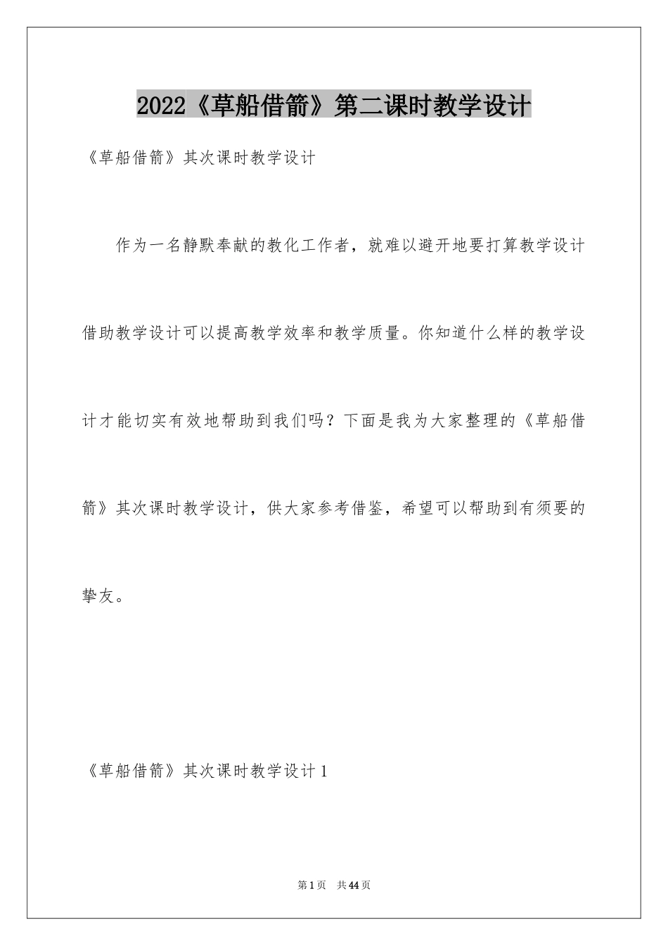 2024《草船借箭》第二课时教学设计_第1页