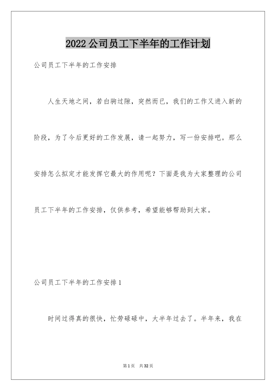 2024公司员工下半年的工作计划_第1页
