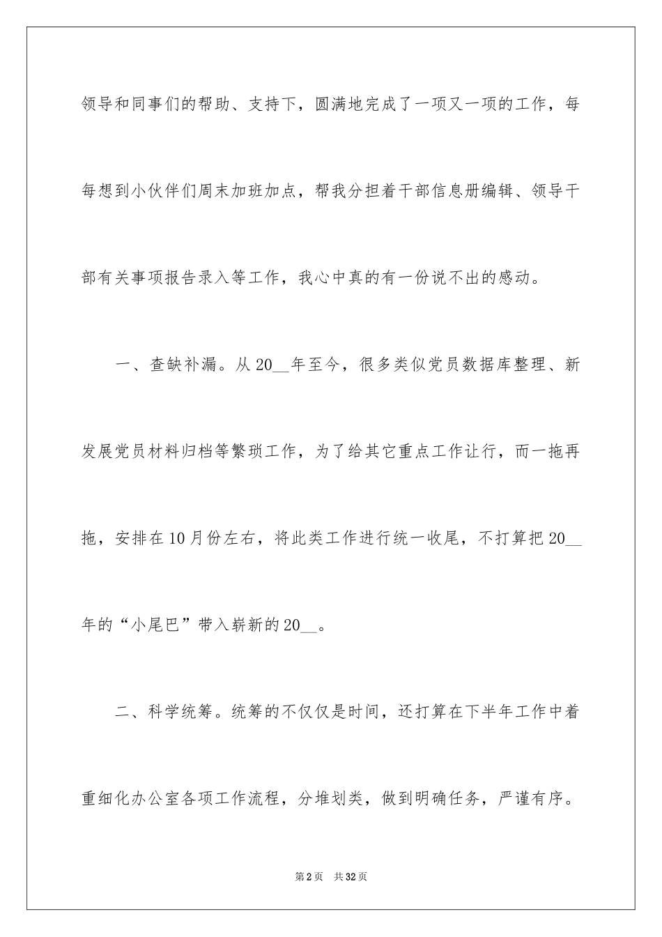 2024公司员工下半年的工作计划_第2页