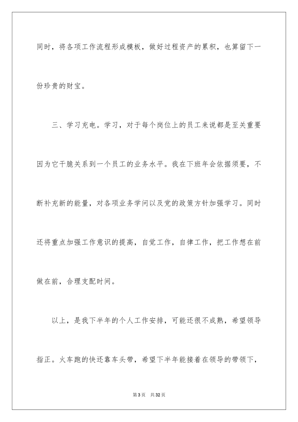 2024公司员工下半年的工作计划_第3页