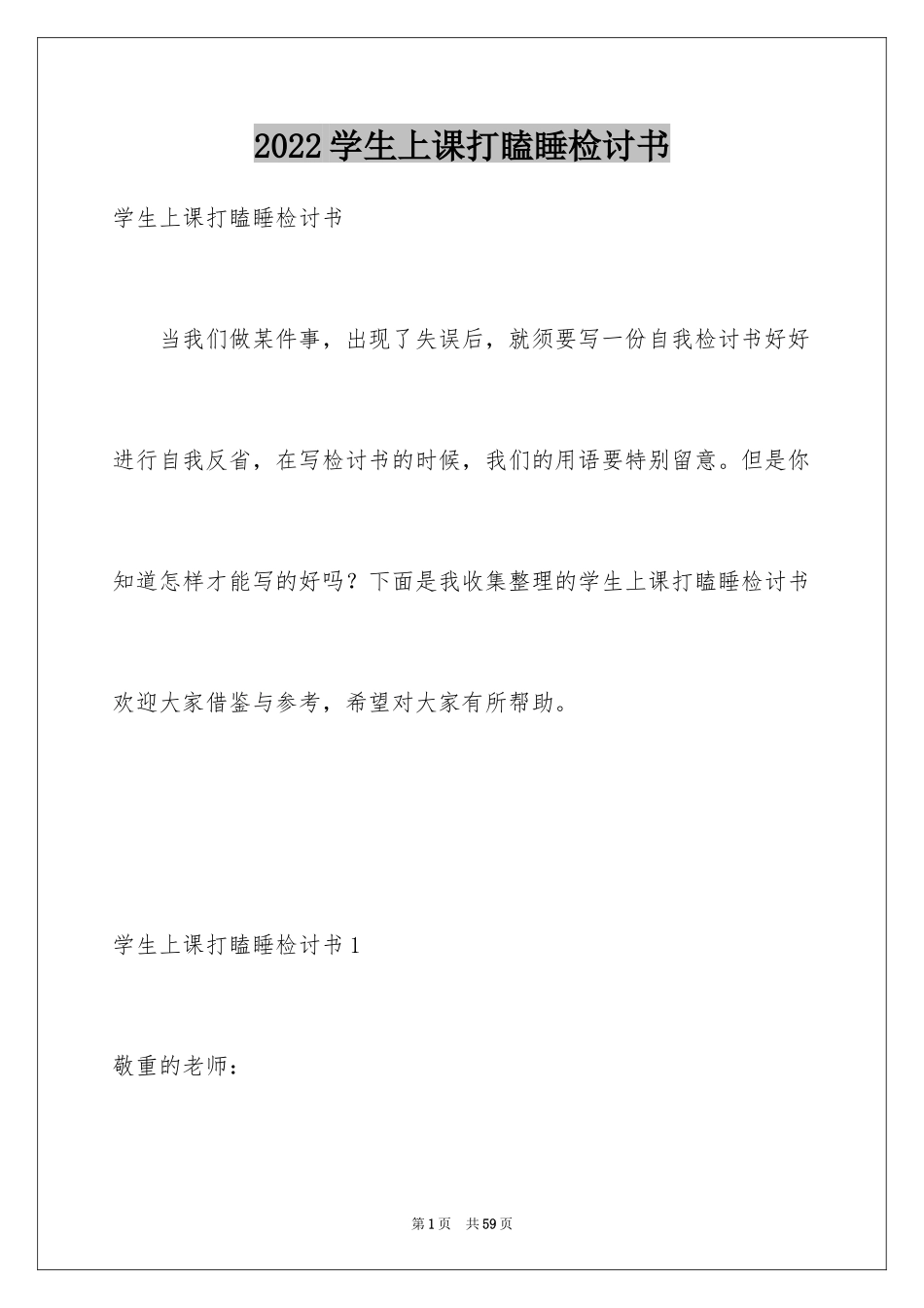 2024学生上课打瞌睡检讨书_2_第1页