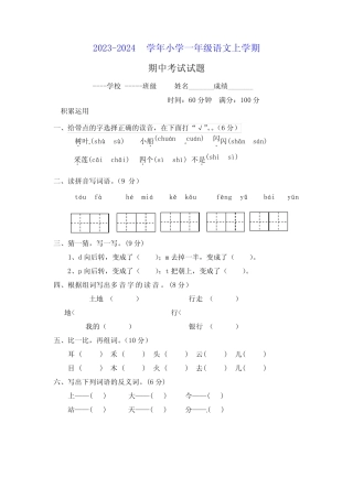 2023-2024部编版一年级语文上学期期中测试卷(附答案)