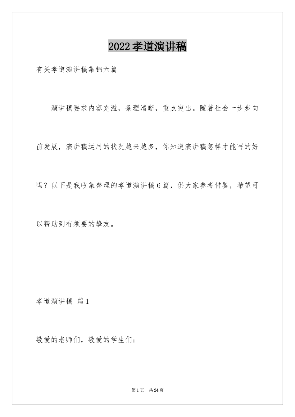 2024孝道演讲稿_59_第1页