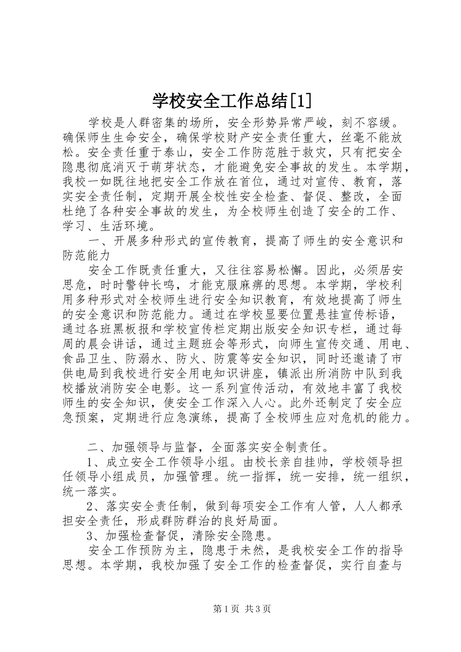 学校安全工作总结[1] _第1页