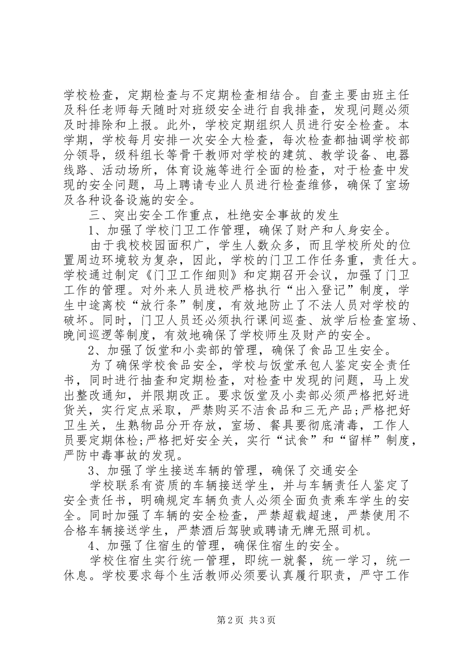 学校安全工作总结[1] _第2页