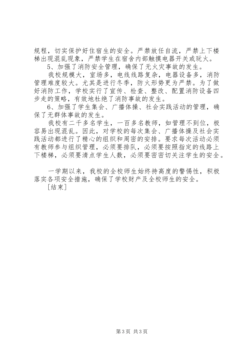 学校安全工作总结[1] _第3页