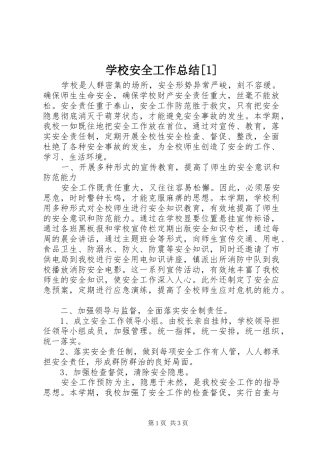学校安全工作总结[1] 