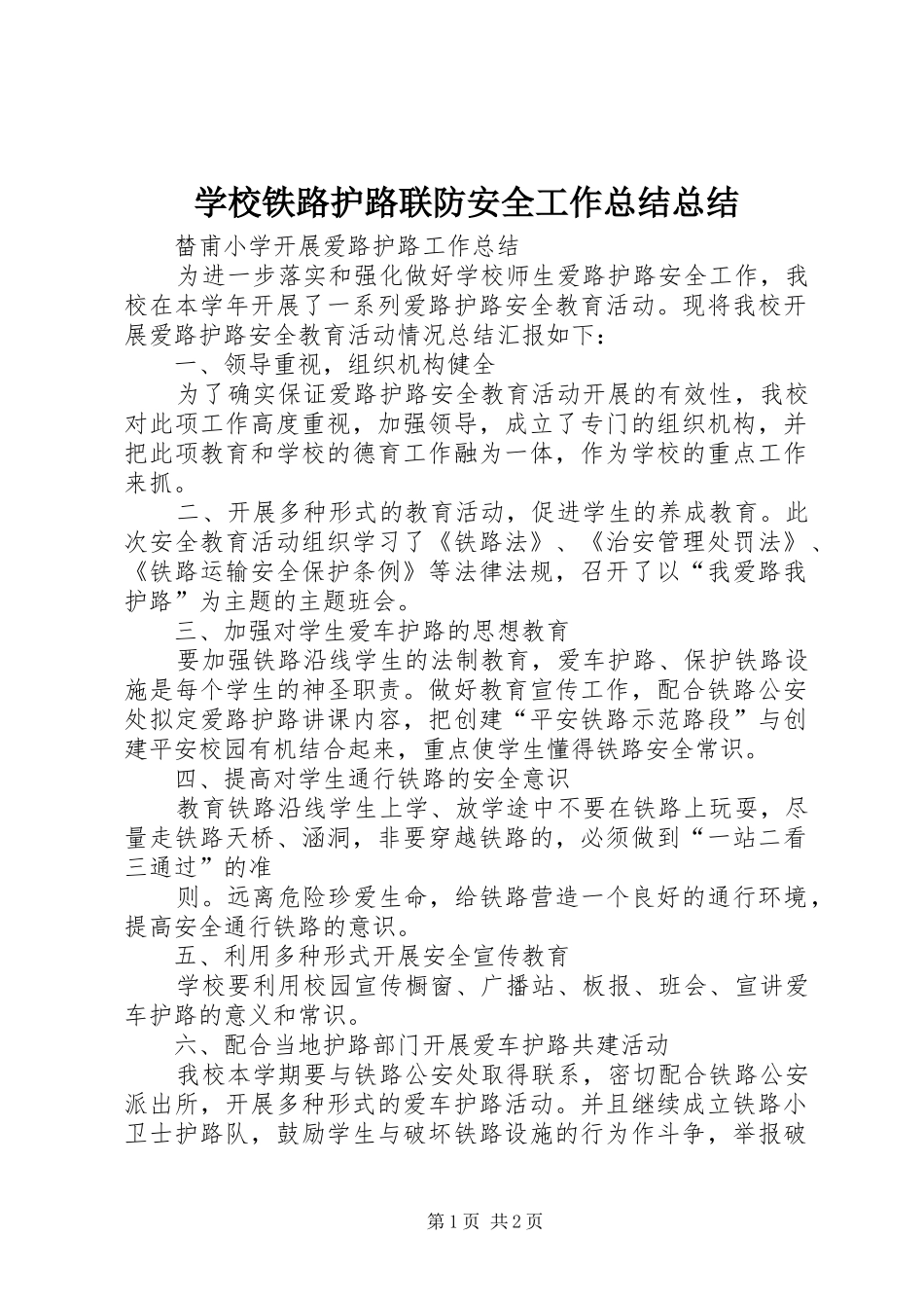 学校铁路护路联防安全工作总结总结 _第1页