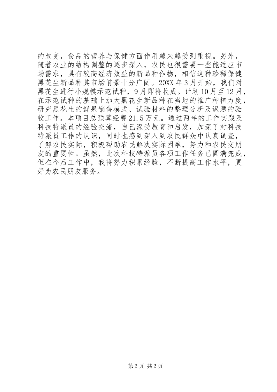 优秀科技特派员个人工作小结 _第2页