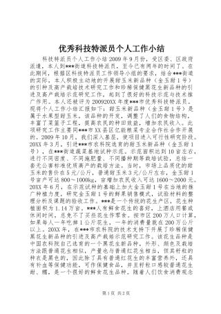 优秀科技特派员个人工作小结 