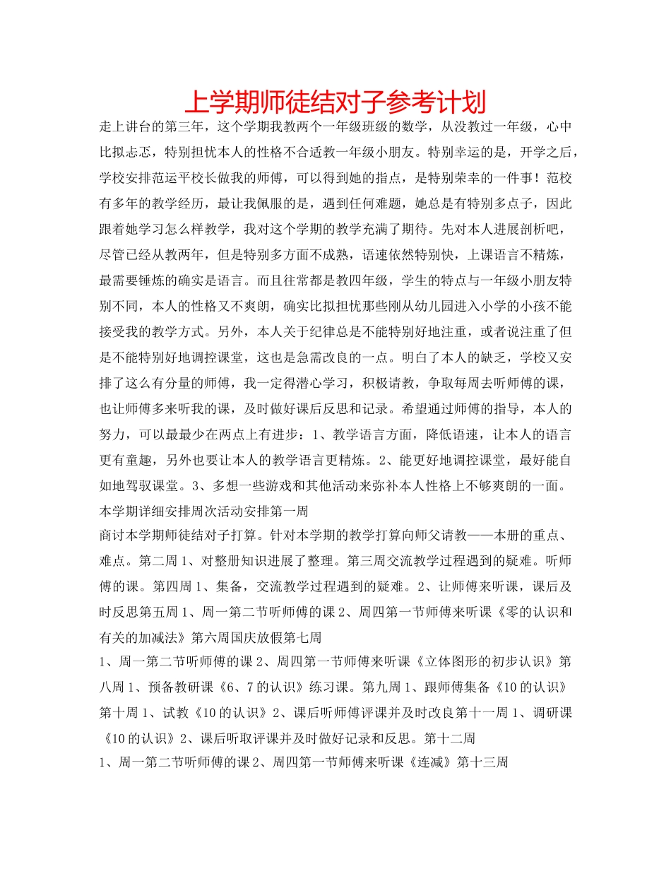 上学期师徒结对子参考计划 _第1页