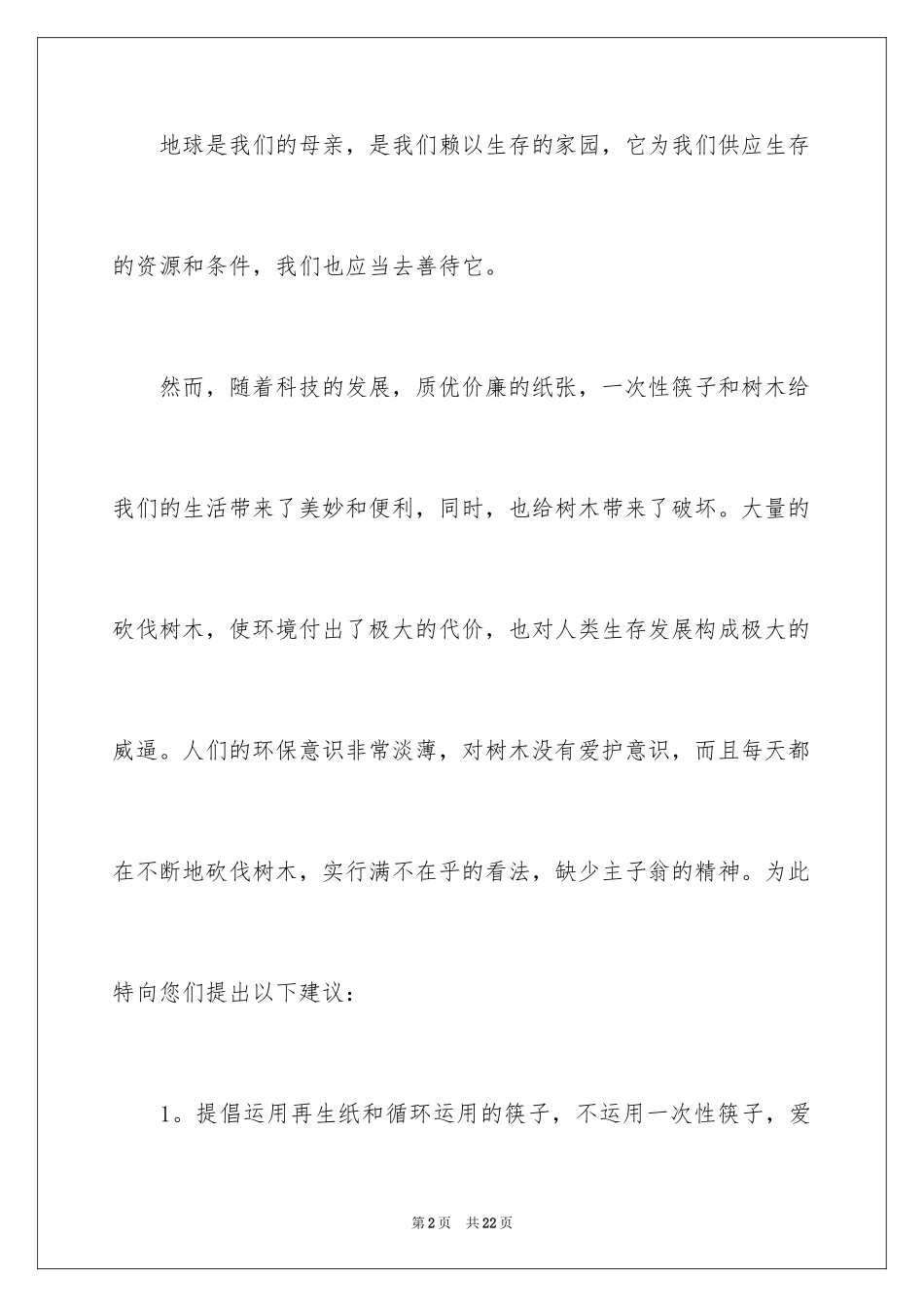 2024保护树木的建议书_52_第2页