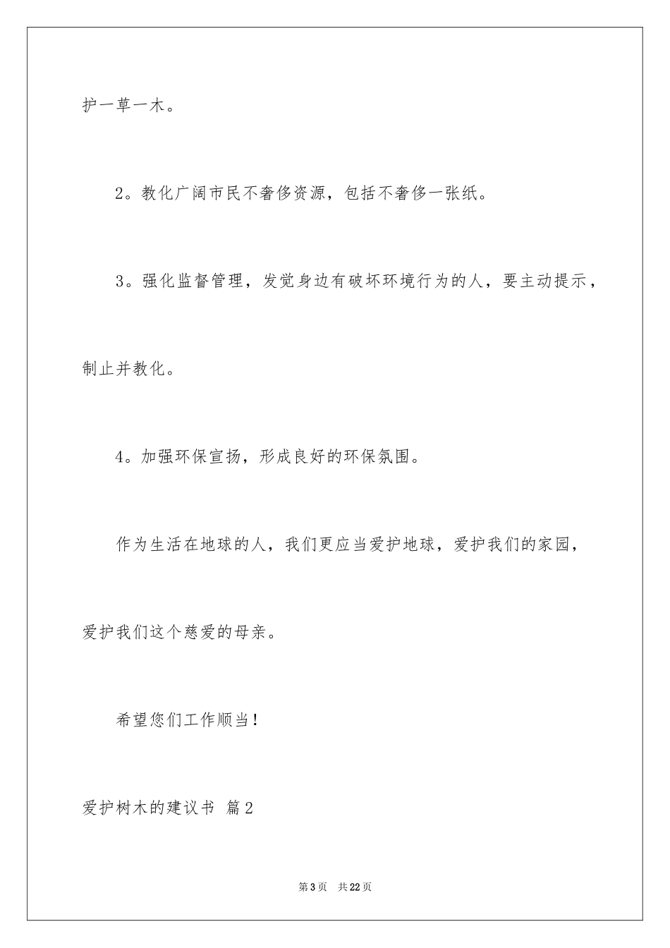 2024保护树木的建议书_52_第3页