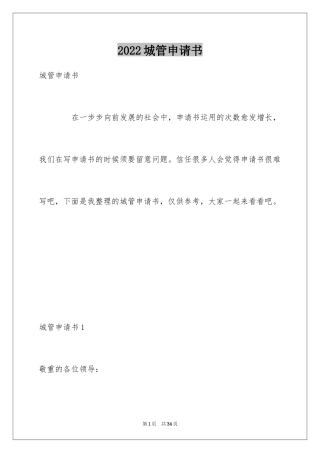2024城管申请书