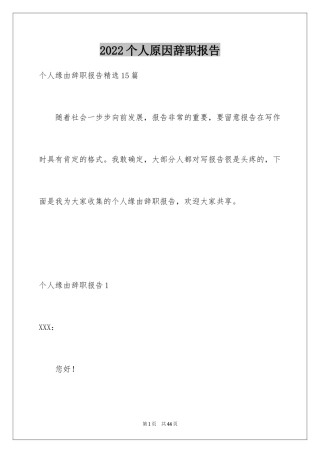 2024个人原因辞职报告_31