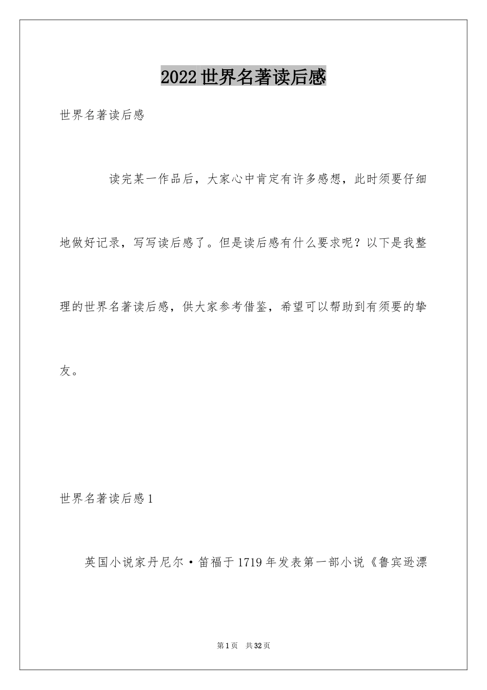 2024世界名著读后感_1_第1页