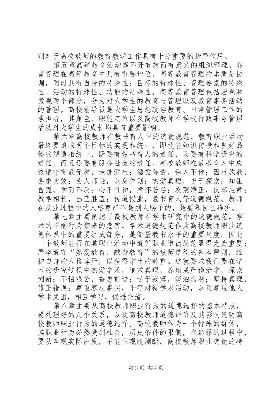 学校教师职业道德修养》学习体会_第3页