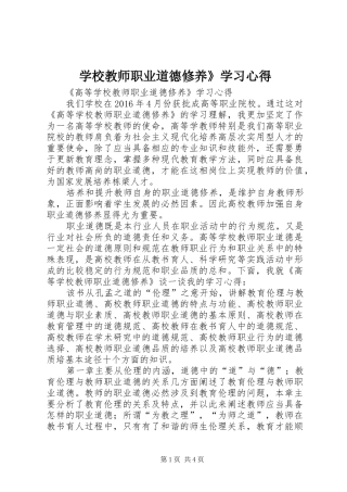 学校教师职业道德修养》学习体会