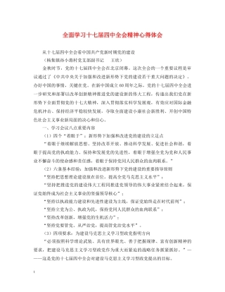 全面学习十七届四中全会精神心得体会 