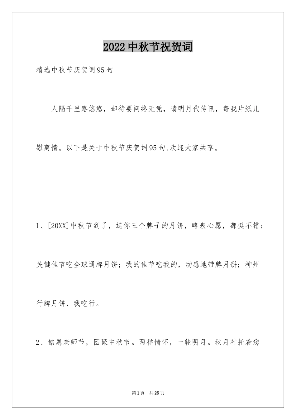 2024中秋节祝贺词_342_第1页