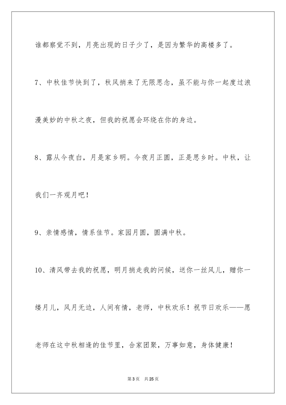 2024中秋节祝贺词_342_第3页